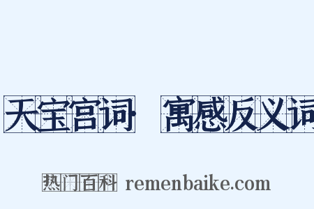 天宝宫词·寓感反义词是什么意思的图片